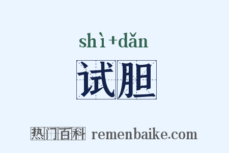 试胆是什么意思的图片